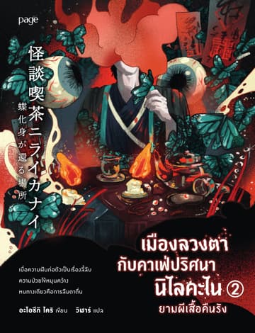 เมืองลวงตากับคาเฟ่ปริศนานิไลคะไน 2 ยามผีเสื้อคืนรัง