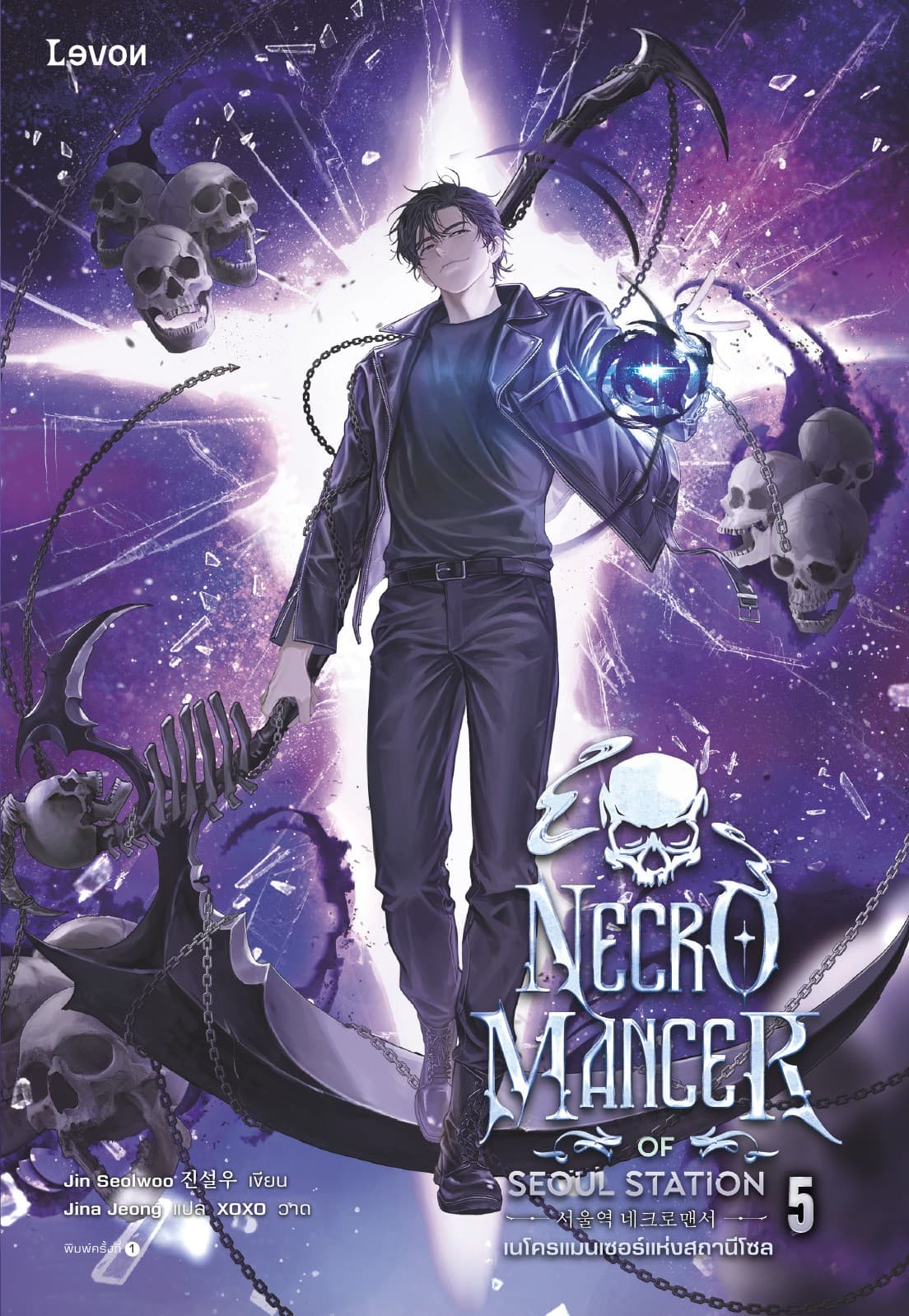 เนโครแมนเซอร์แห่งสถานีโซล เล่ม 5 (จบ)