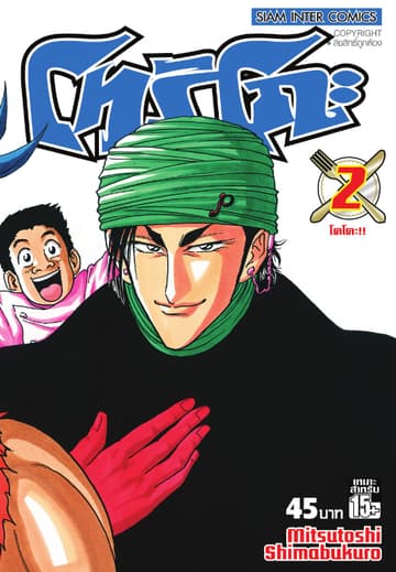 โทริโกะ เล่ม 02