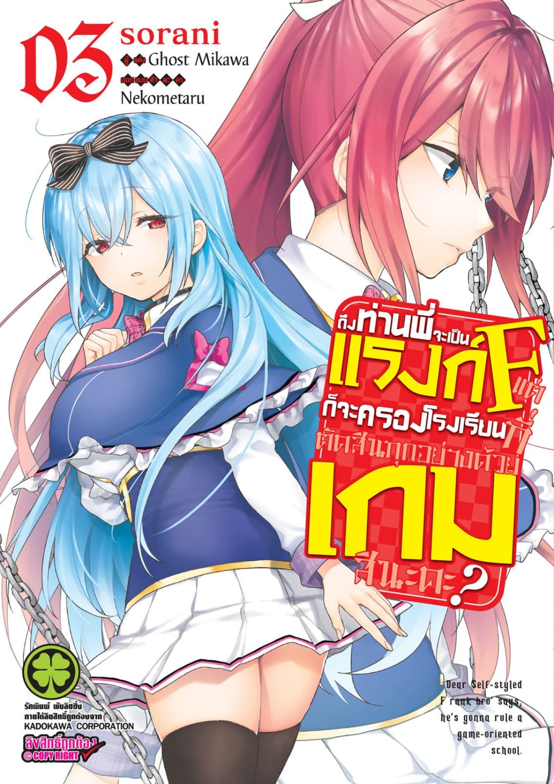 ถึงท่านพี่จะเป็นแรงก์ F แต่ก็จะครองโรงเรียนที่ตัดสินทุกอย่างด้วยเกมสินะคะ? 3