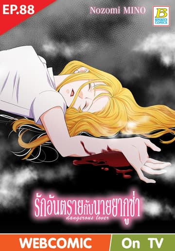 รักอันตรายกับนายยากูซ่า dangerous lover ตอน 88 (ฉบับ V-Scroll)