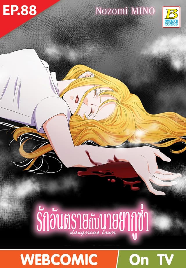 รักอันตรายกับนายยากูซ่า dangerous lover ตอน 88 (ฉบับ V-Scroll)