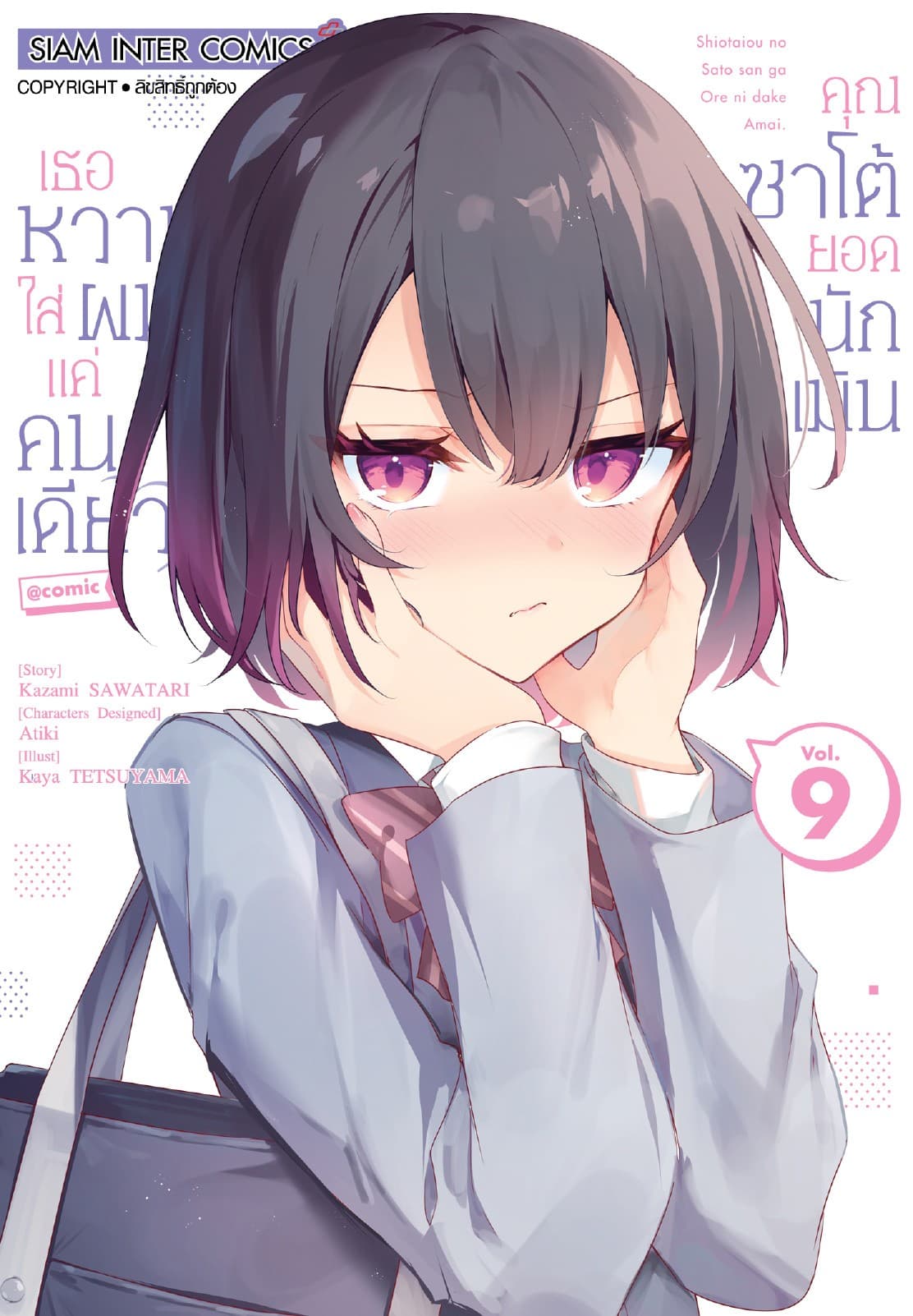 คุณซาโต้ยอดนักเมิน เธอหวานใส่ผมแค่คนเดียว เล่ม 09