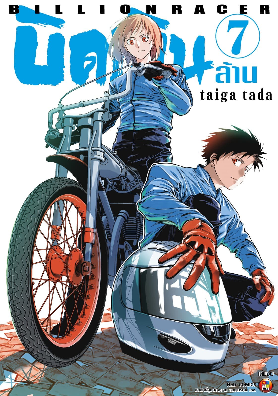 Billion Racer บิดเงินล้าน เล่ม 7 (จบ)