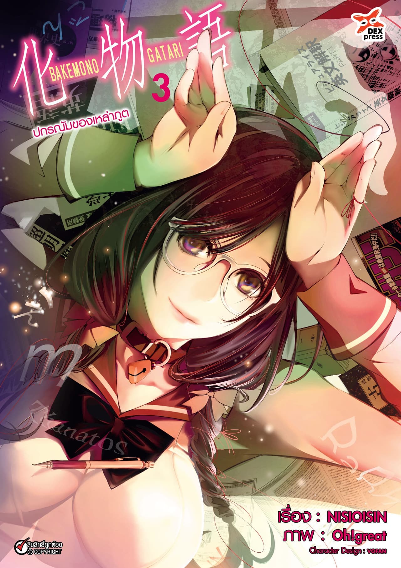 ปกรณัมของเหล่าภูต เล่ม 3