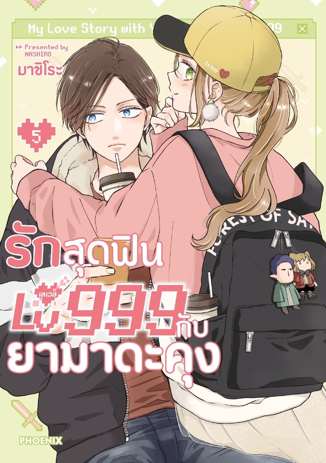 รักสุดฟินเลเวล 999 กับยามาดะคุง (การ์ตูน) เล่ม 5