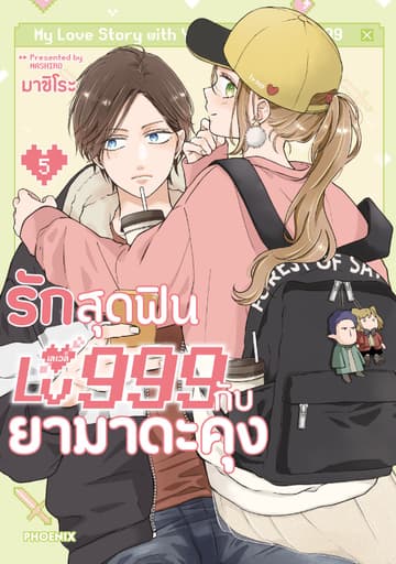รักสุดฟินเลเวล 999 กับยามาดะคุง (การ์ตูน) เล่ม 5