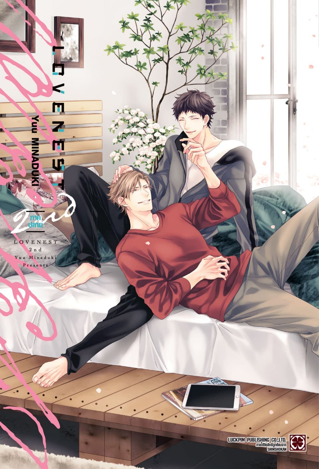 Love Nest 2nd ภาคปลาย (จบ)