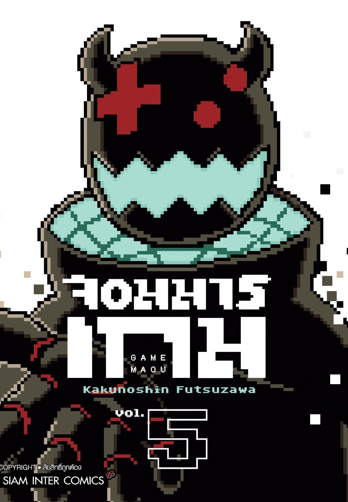 จอมมารเกม เล่ม 05 (จบ)