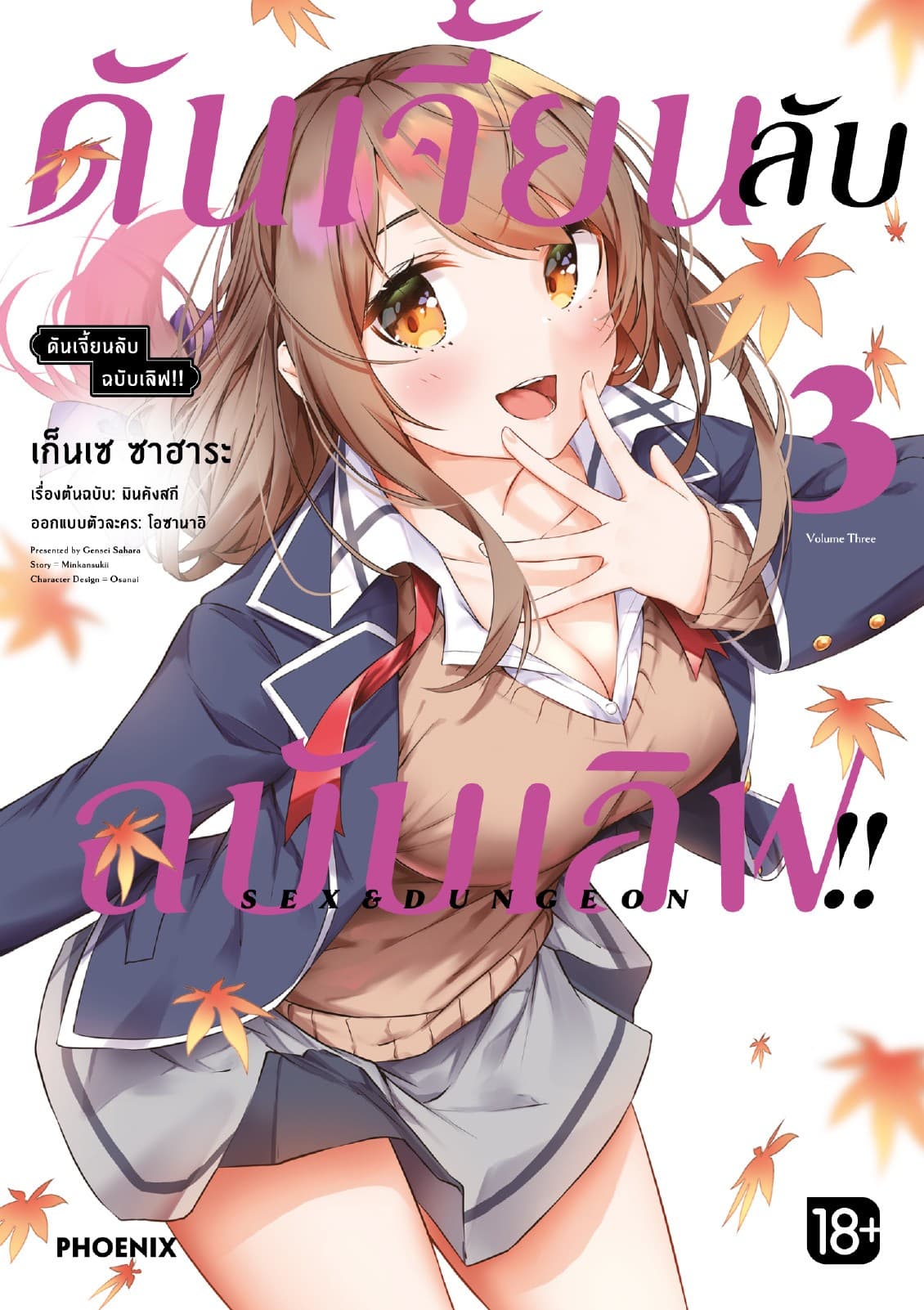 ดันเจี้ยนลับฉบับเลิฟ!! (การ์ตูน) เล่ม 3