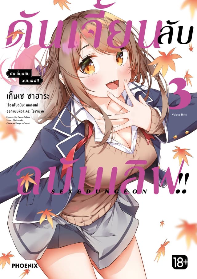 ดันเจี้ยนลับฉบับเลิฟ!! (การ์ตูน) เล่ม 3