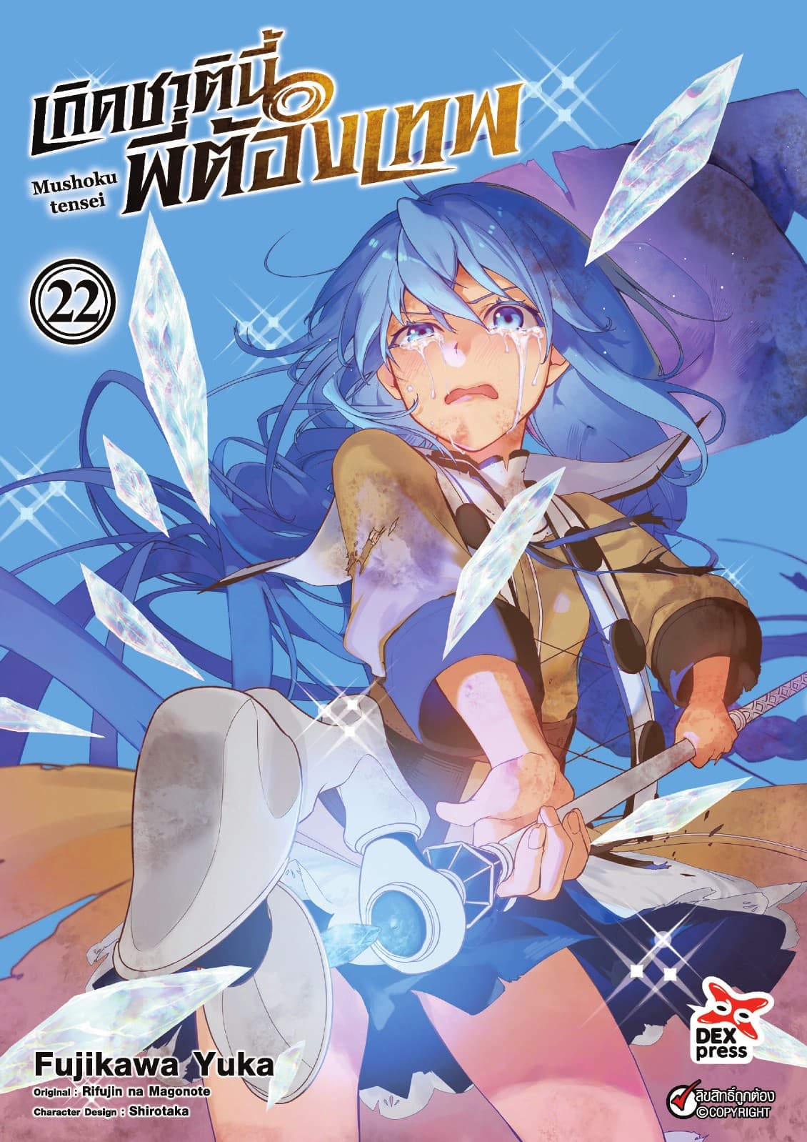 เกิดชาตินี้พี่ต้องเทพ (ฉบับการ์ตูน) เล่ม 22