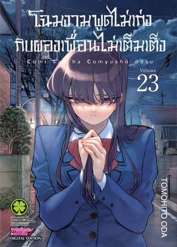 โฉมงามพูดไม่เก่งกับผองเพื่อนไม่เต็มเต็ง เล่ม 23