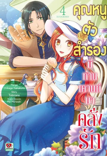 คุณหนูตัวสำรองมีท่านเคานท์มาคลั่งรัก เล่ม 4