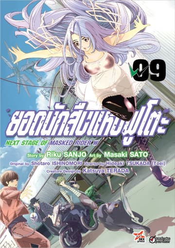 ยอดนักสืบแห่งฟูโตะ Next Stage of Masked Rider W เล่ม 9