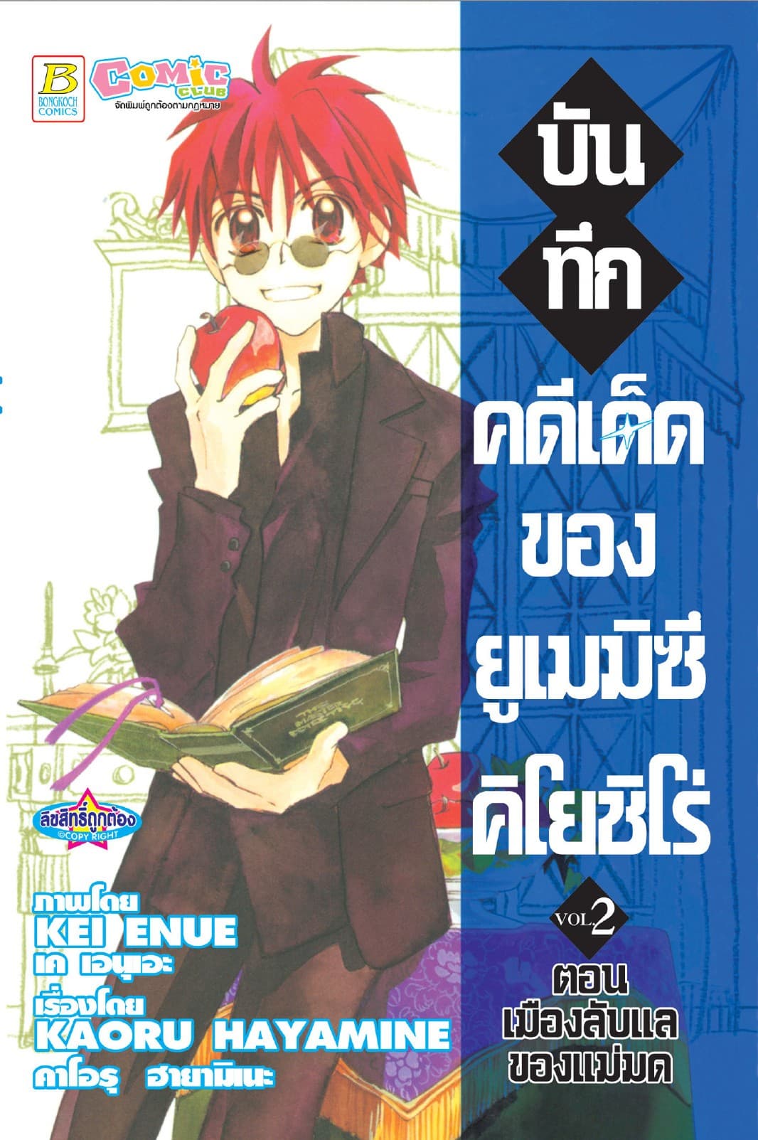 บันทึกคดีเด็ดของยูเมมิซึ คิโยชิโร่ 2
