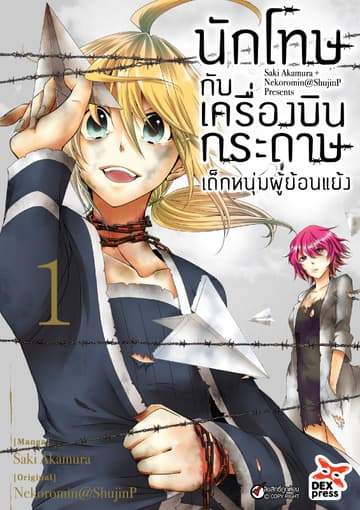 นักโทษกับเครื่องบินกระดาษ-เด็กหนุ่มผู้ย้อนแย้ง เล่ม 1