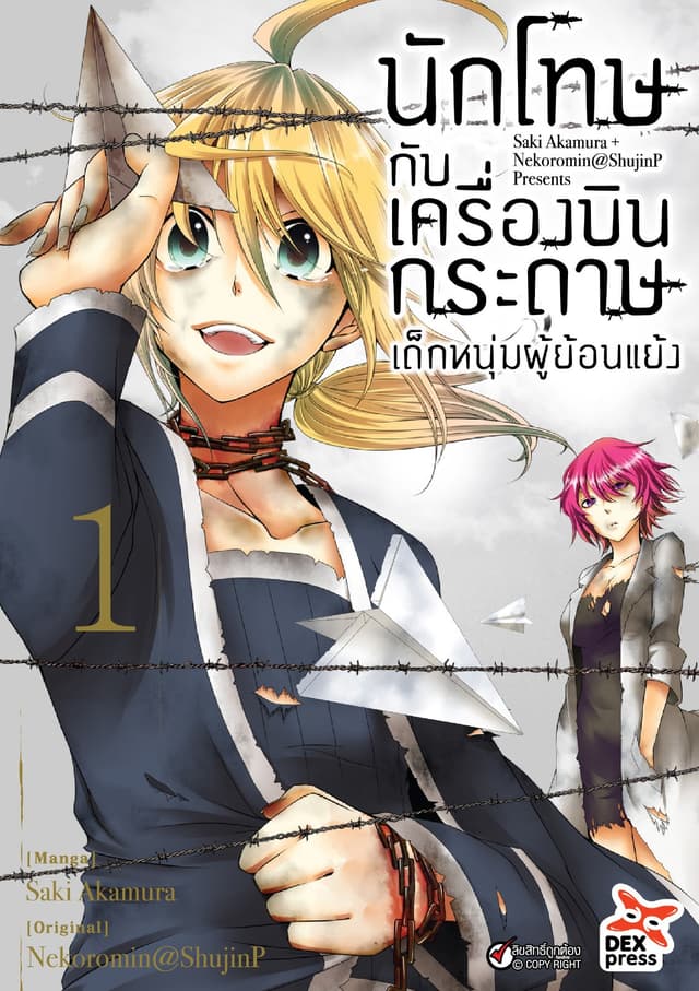 นักโทษกับเครื่องบินกระดาษ-เด็กหนุ่มผู้ย้อนแย้ง เล่ม 1