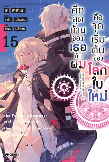 ศึกสุดท้ายของเธอกับผมคือจุดเริ่มต้นของโลกใบใหม่ เล่ม 15