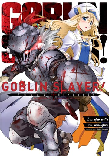 ก็อบลิน สเลเยอร์! (Goblin Slayer!) เล่ม 1 (ฉบับการ์ตูน)