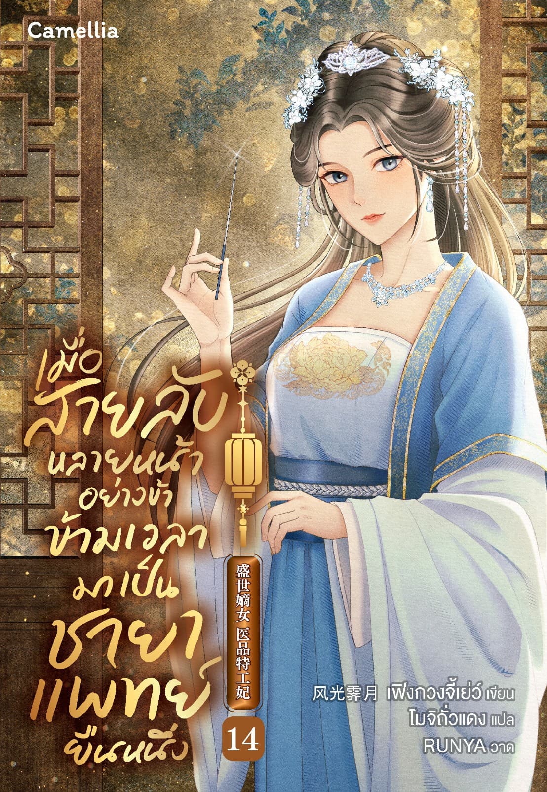 เมื่อสายลับหลายหน้าอย่างข้า ข้ามเวลามาเป็นชายาแพทย์ยืนหนึ่ง เล่ม 14