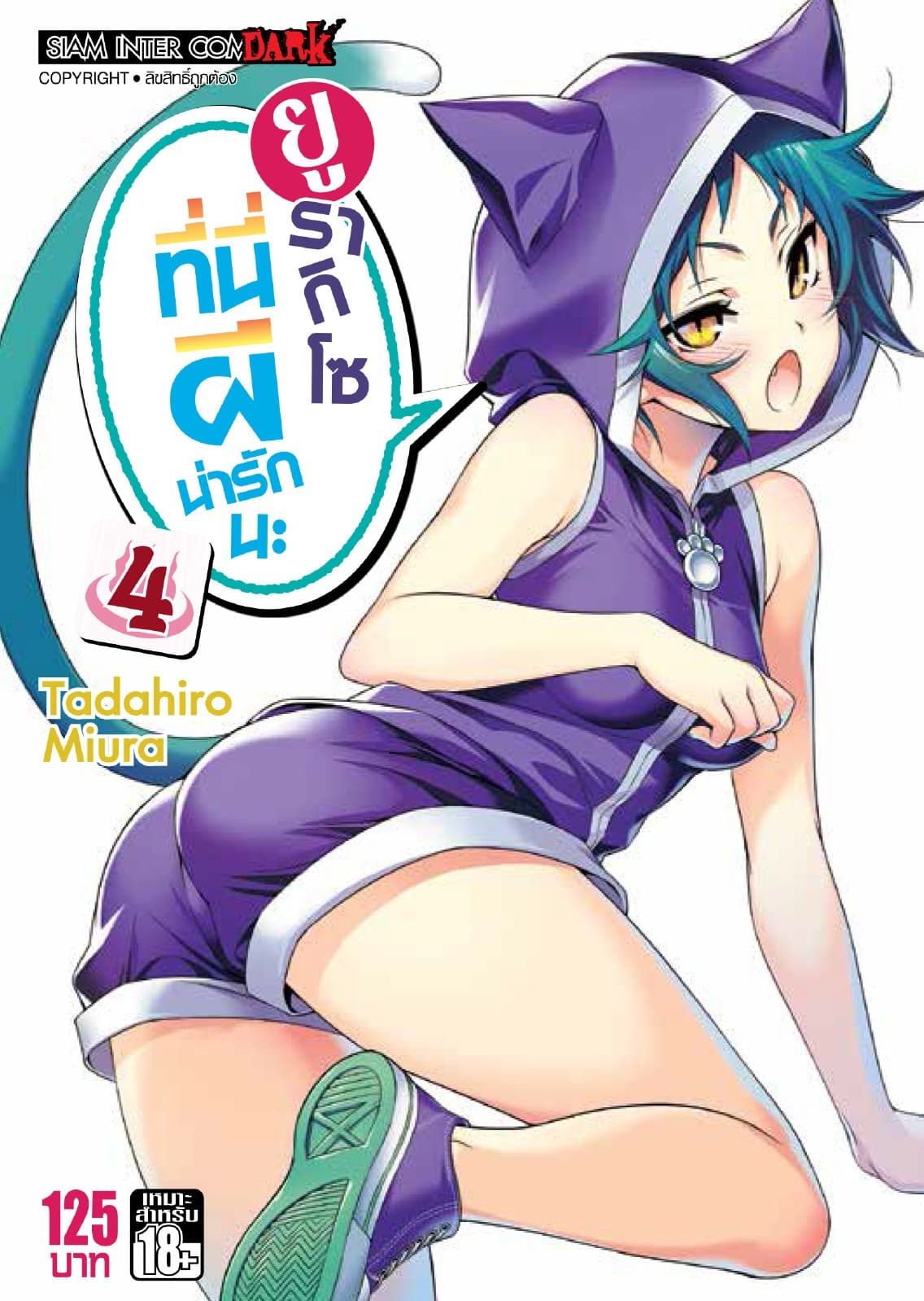ยูรากิโซ ที่นี่ผีน่ารักนะ เล่ม 04