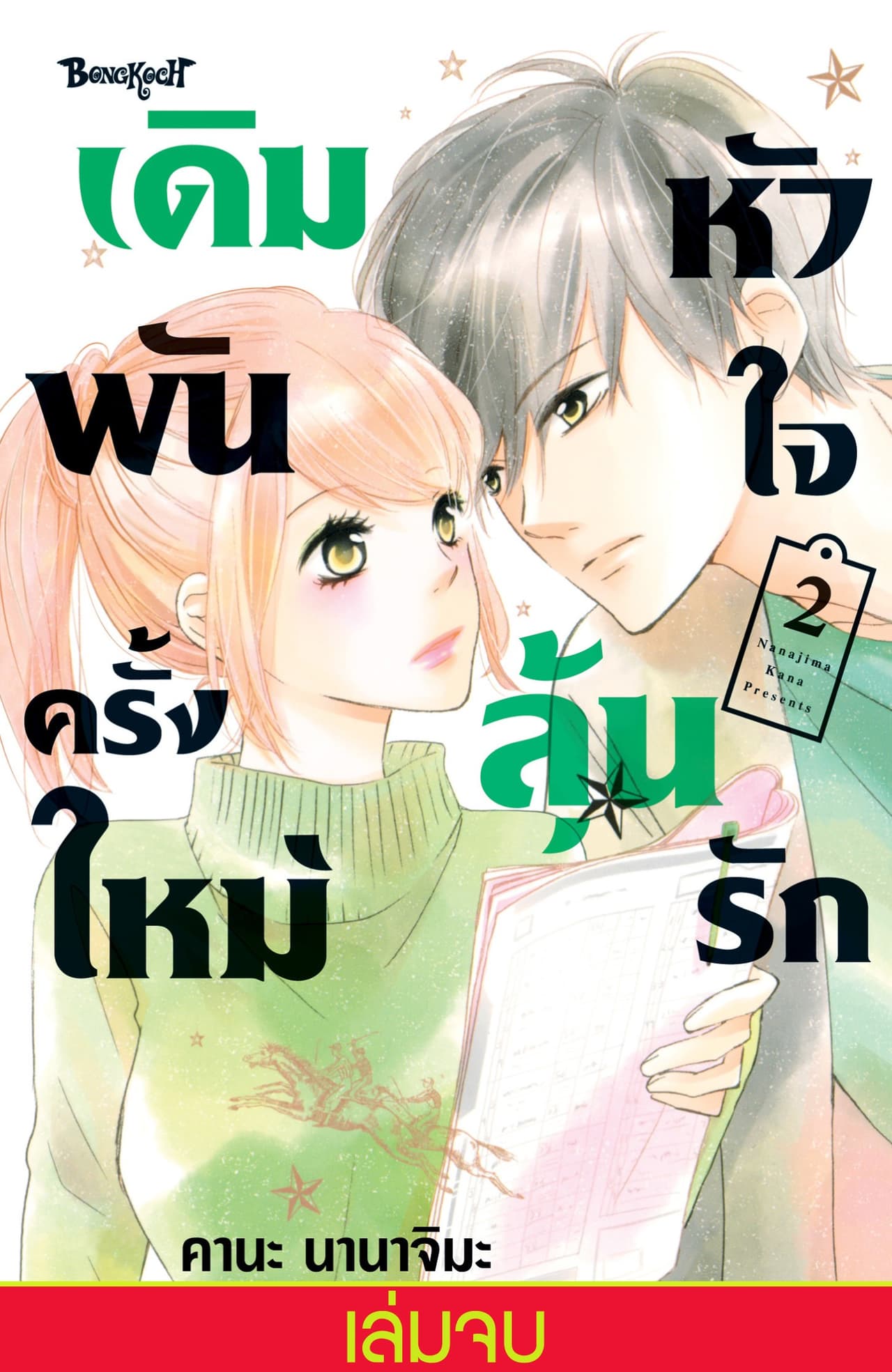 เดิมพันครั้งใหม่ หัวใจลุ้นรัก 2 (เล่มจบ)