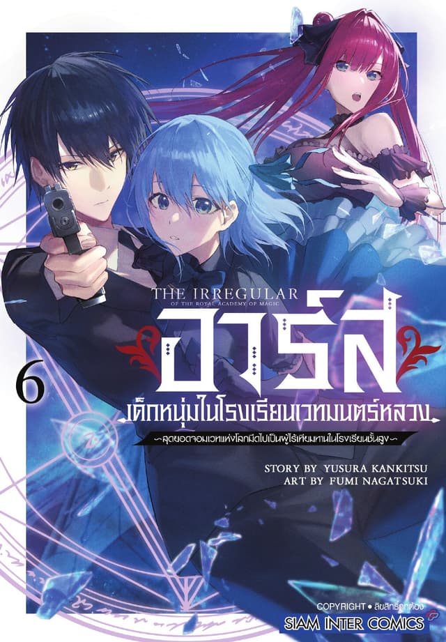 อาร์ส เด็กหนุ่มในโรงเรียนเวทมนตร์หลวง -สุดยอดจอมเวทแห่งโลกมืดไปเป็นผู้ไร้เทียมทานในโรงเรียนชั้นสูง เล่ม 06
