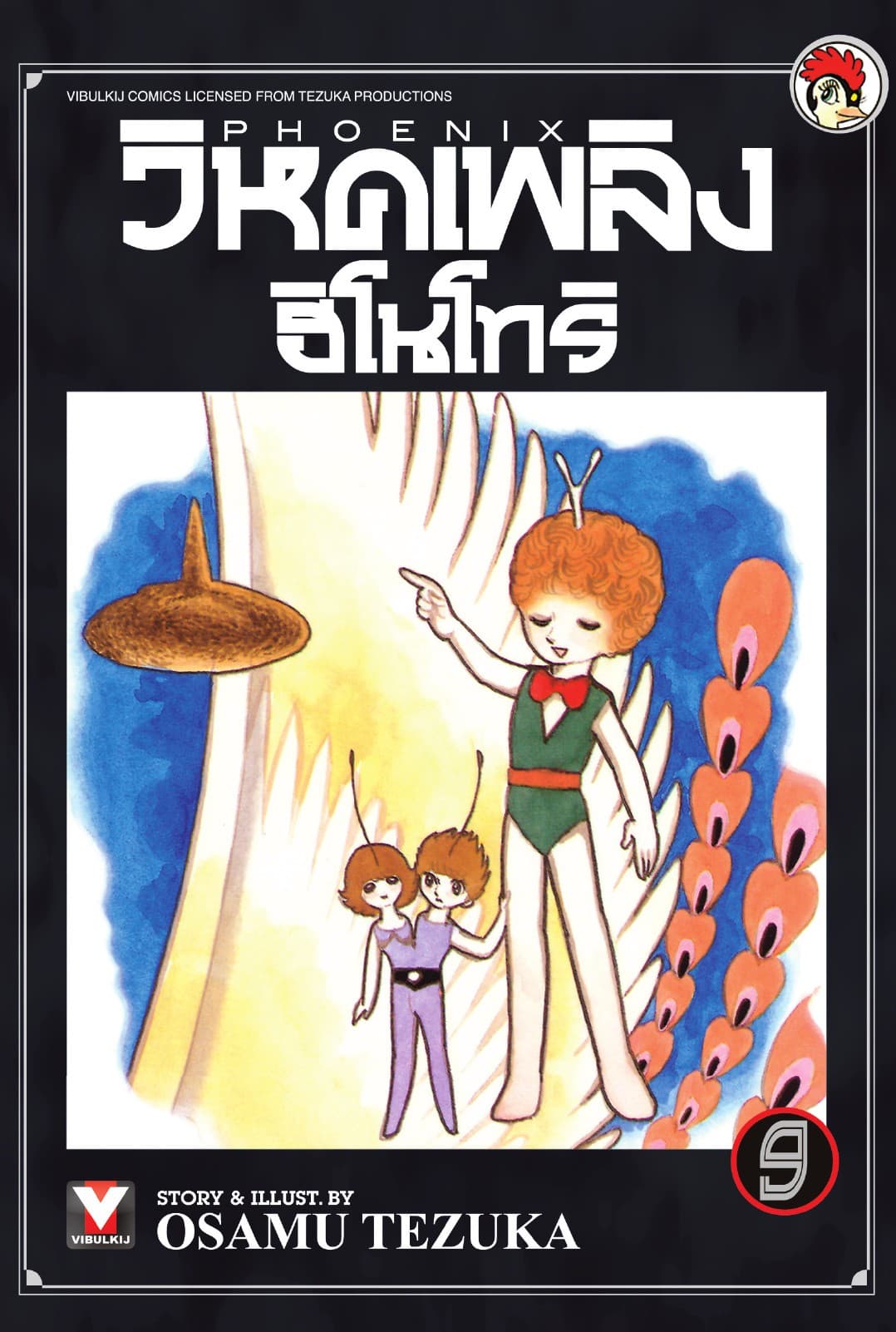 วิหคเพลิง ฮิโนโทริ เล่ม 9