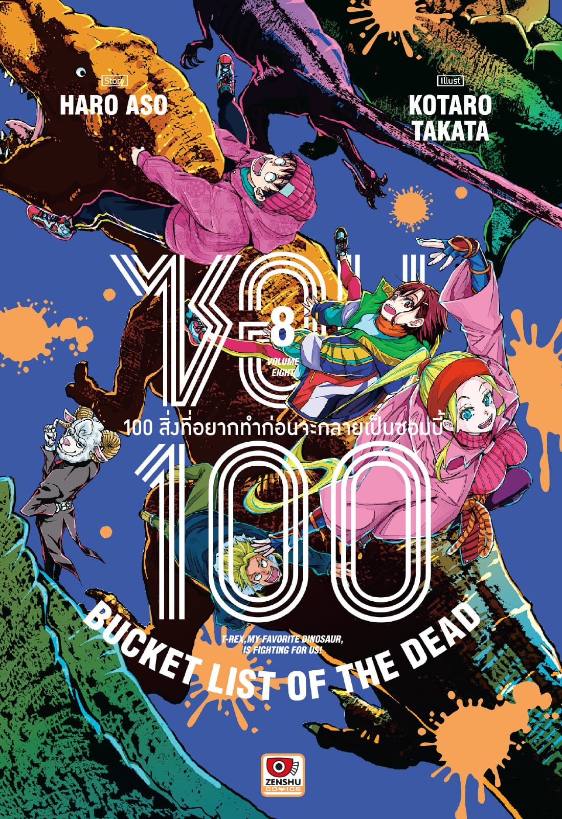 ซอม 100 : 100 สิ่งที่อยากทำก่อนจะกลายเป็นซอมบี้ เล่ม 8