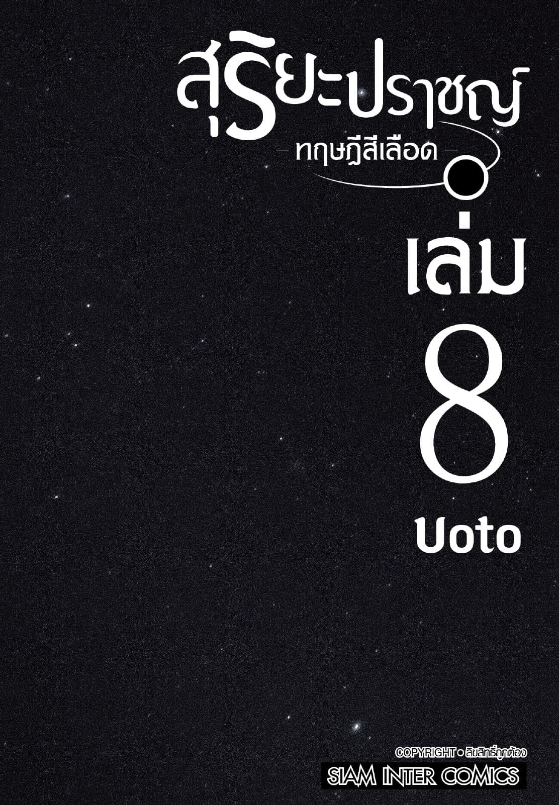 สุริยะปราชญ์ - ทฤษฎีสีเลือด - เล่ม 08 (เล่มจบ)
