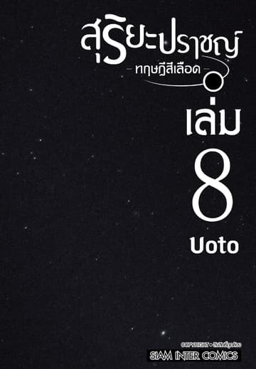 สุริยะปราชญ์ - ทฤษฎีสีเลือด - เล่ม 08 (เล่มจบ)