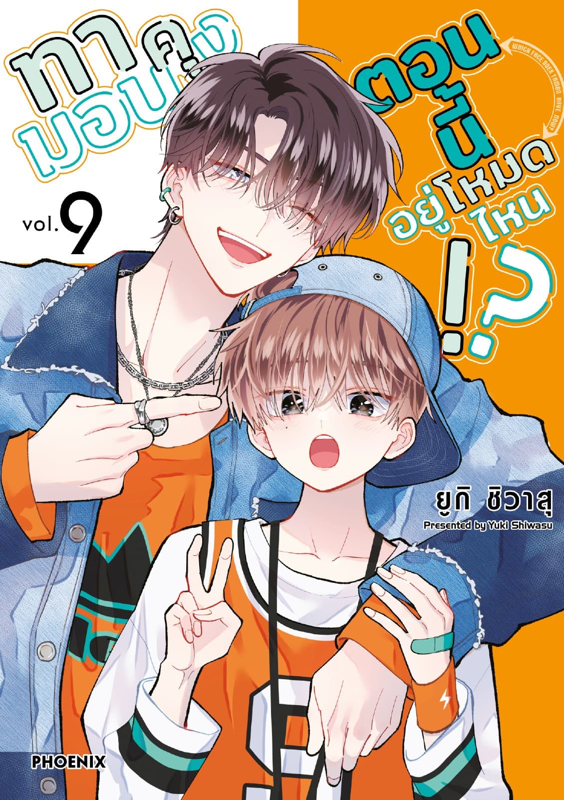 ทามอนคุง ตอนนี้อยู่โหมดไหน!? (การ์ตูน) เล่ม 9