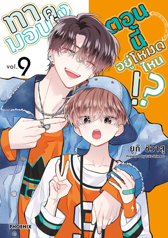 ทามอนคุง ตอนนี้อยู่โหมดไหน!? (การ์ตูน) เล่ม 9