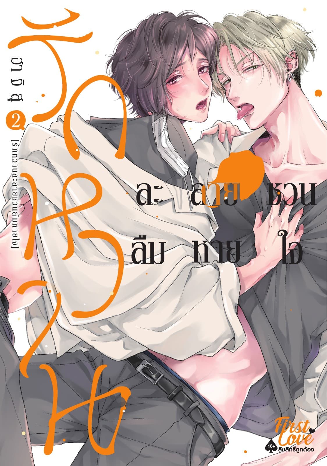 รักหวานละลายชวนลืมหายใจ 2, Volume 2