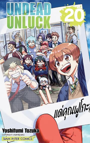 UNDEAD UNLUCK เล่ม 20
