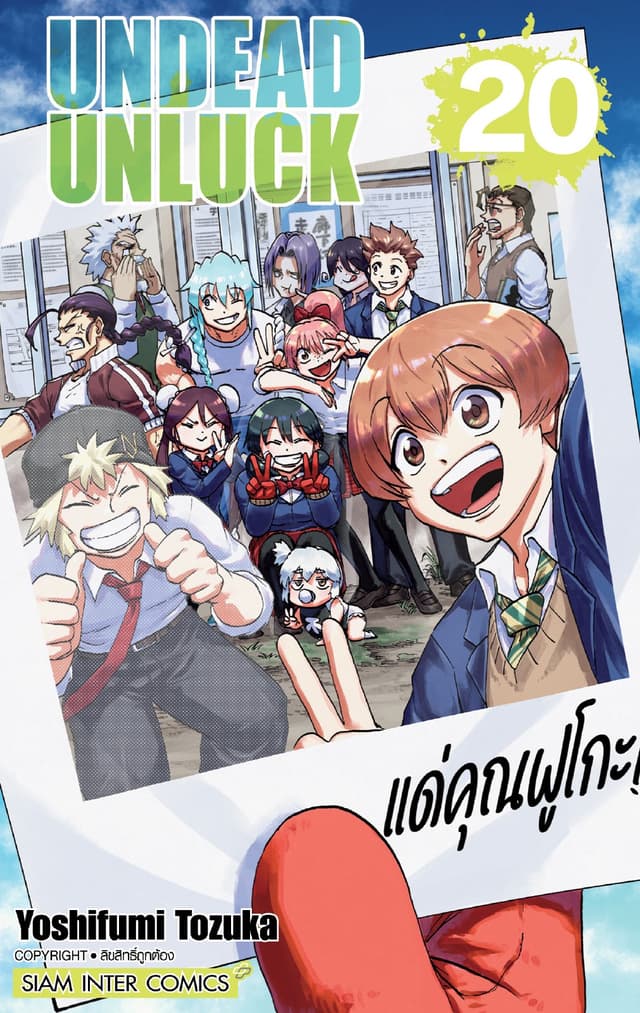 UNDEAD UNLUCK เล่ม 20