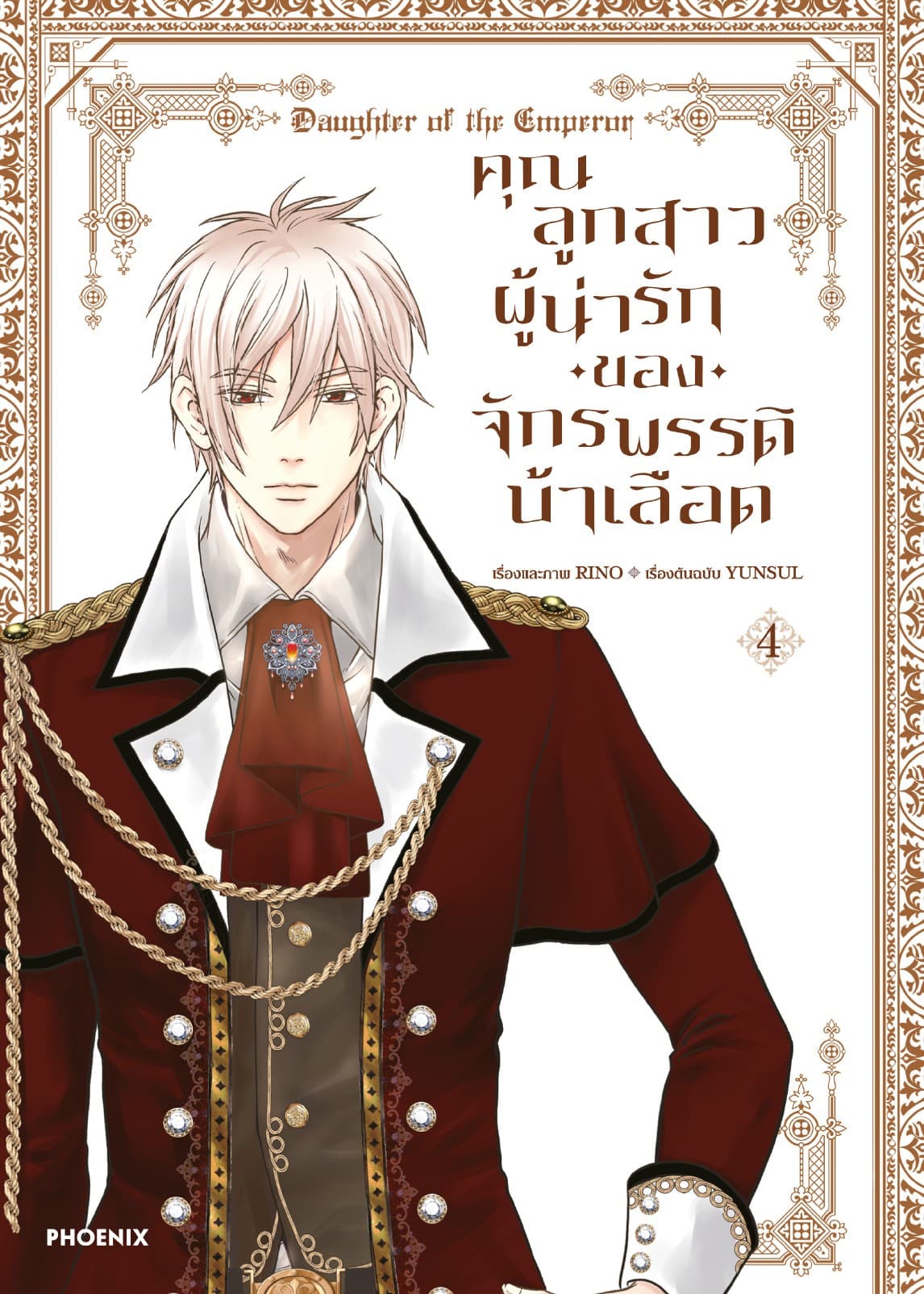 คุณลูกสาวผู้น่ารักของจักรพรรดิบ้าเลือด (การ์ตูน) เล่ม 4
