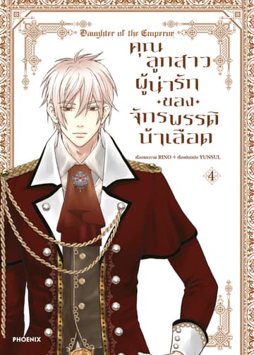 คุณลูกสาวผู้น่ารักของจักรพรรดิบ้าเลือด (การ์ตูน) เล่ม 4