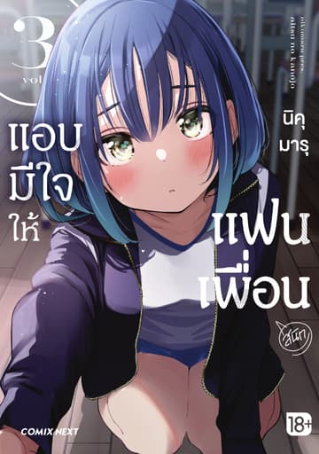 แอบมีใจให้แฟนเพื่อน (การ์ตูน) เล่ม 3