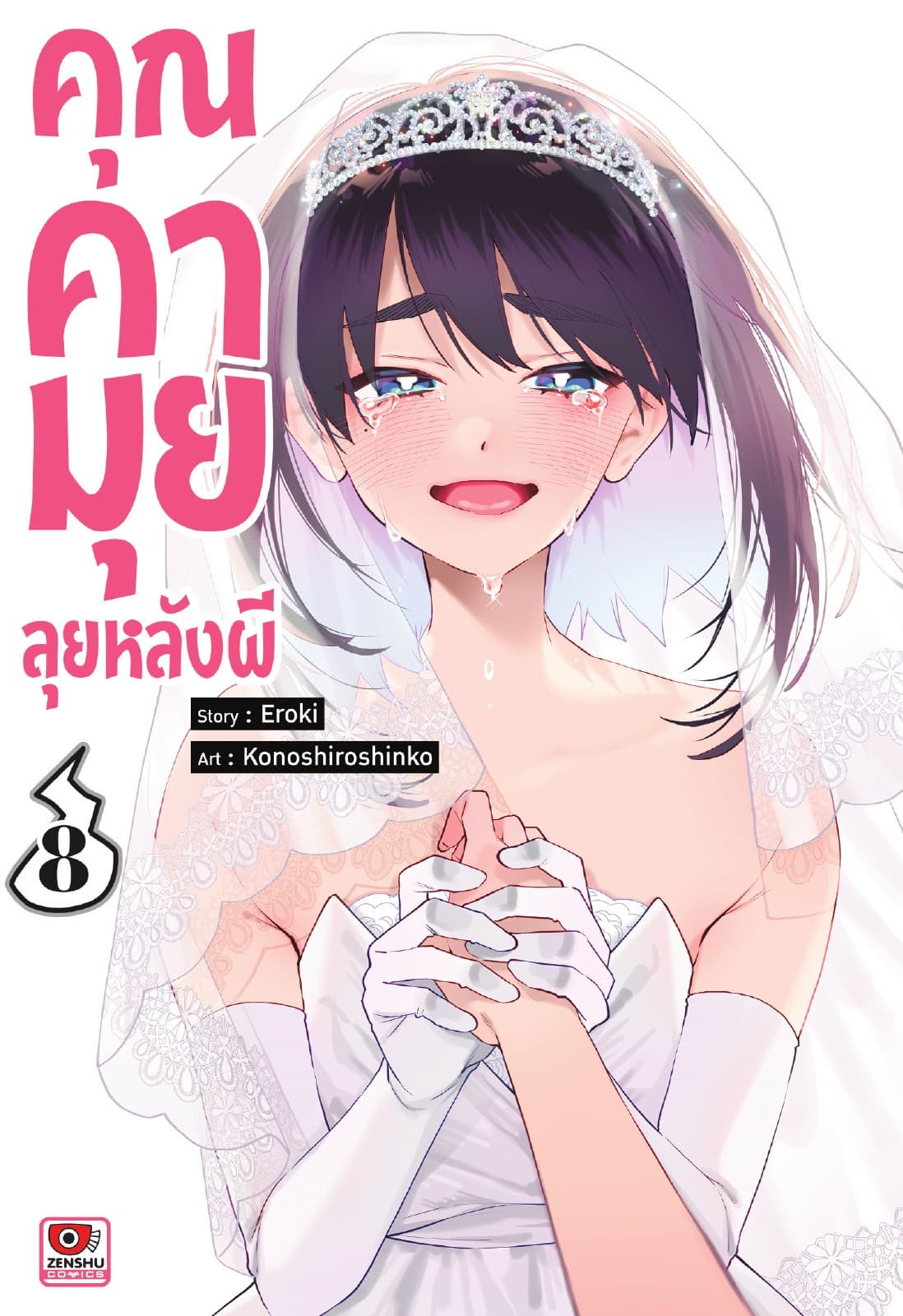 คุณคามุย ลุยหลังผี เล่ม 8