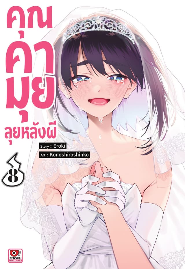 คุณคามุย ลุยหลังผี เล่ม 8