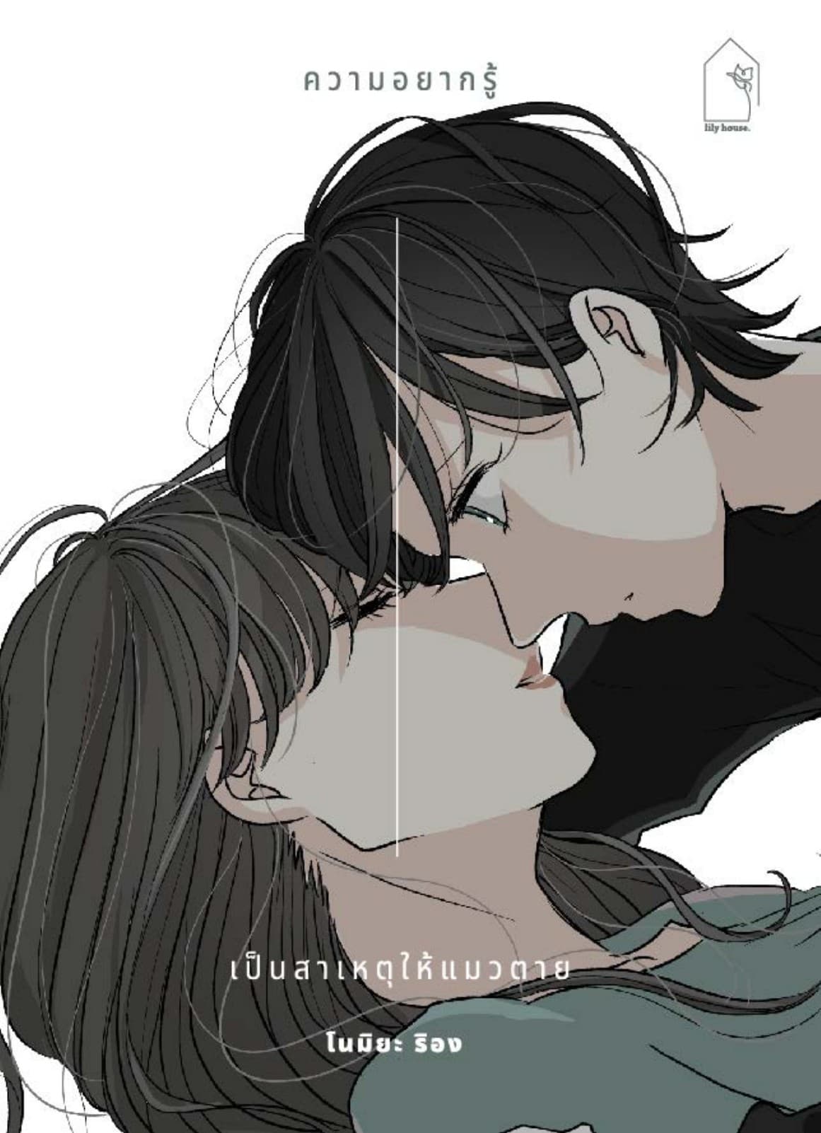 ความอยากรู้เป็นเหตุให้แมวตาย (เล่มเดียวจบ)