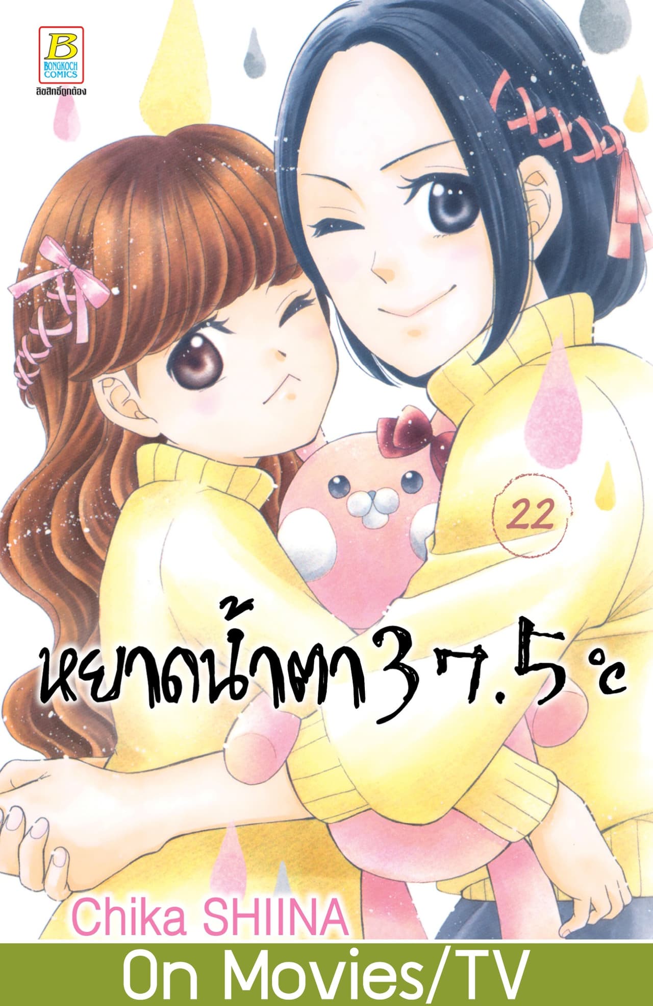 หยาดน้ำตา 37.5°C เล่ม 22