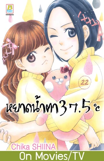 หยาดน้ำตา 37.5°C เล่ม 22