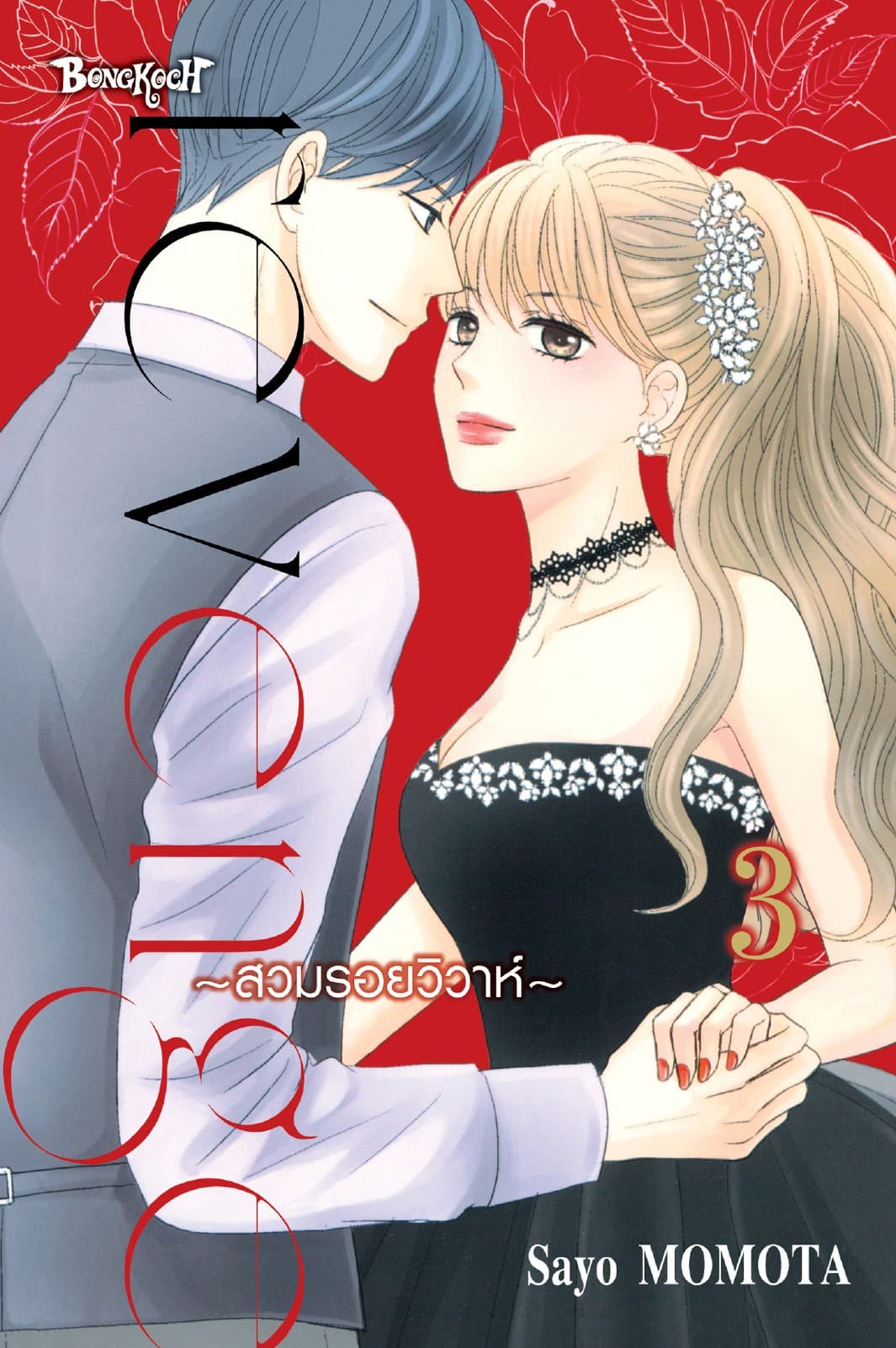 Revenge ～สวมรอยวิวาห์～ 3