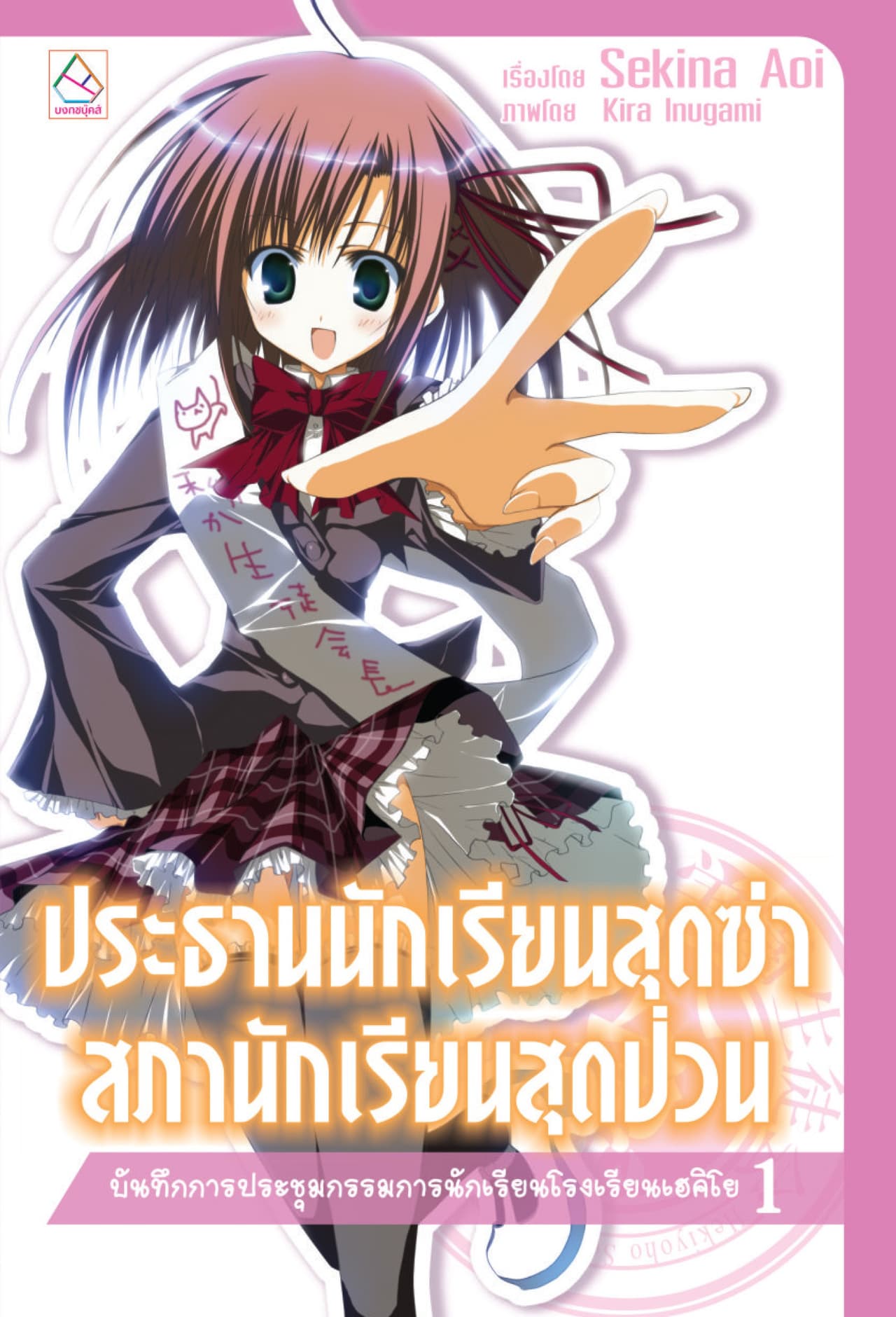 ประธานนักเรียนสุดซ่า สภานักเรียนสุดป่วน บันทึกการประชุมกรรมการนักเรียนโรงเรียนเฮคิโย (เล่ม 1)
