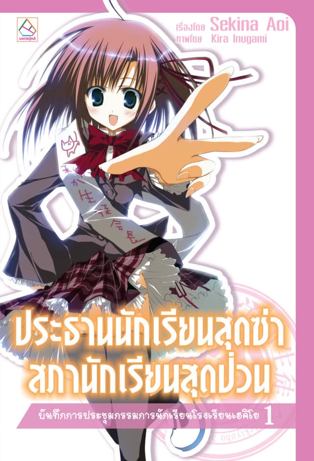 ประธานนักเรียนสุดซ่า สภานักเรียนสุดป่วน บันทึกการประชุมกรรมการนักเรียนโรงเรียนเฮคิโย (เล่ม 1)