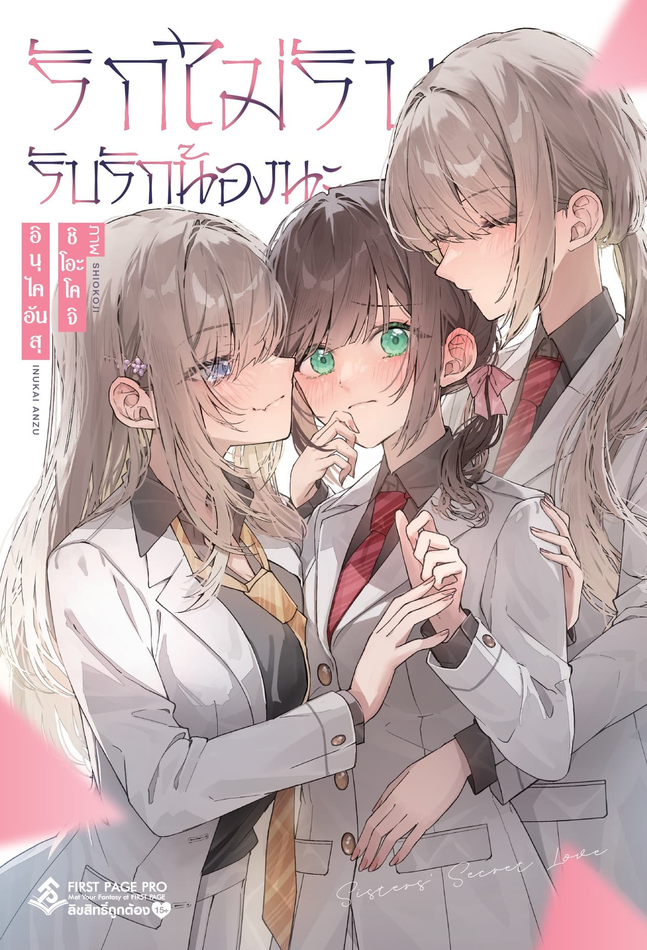 รักไม่รับ รับรักน้องนะ เล่ม 01