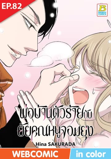 พ่อบ้านตัวร้ายกับยัยคุณหนูจอมยุ่ง ตอน 82 (ฉบับ V-Scroll)